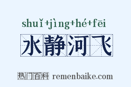 水静河飞是什么意思的图片